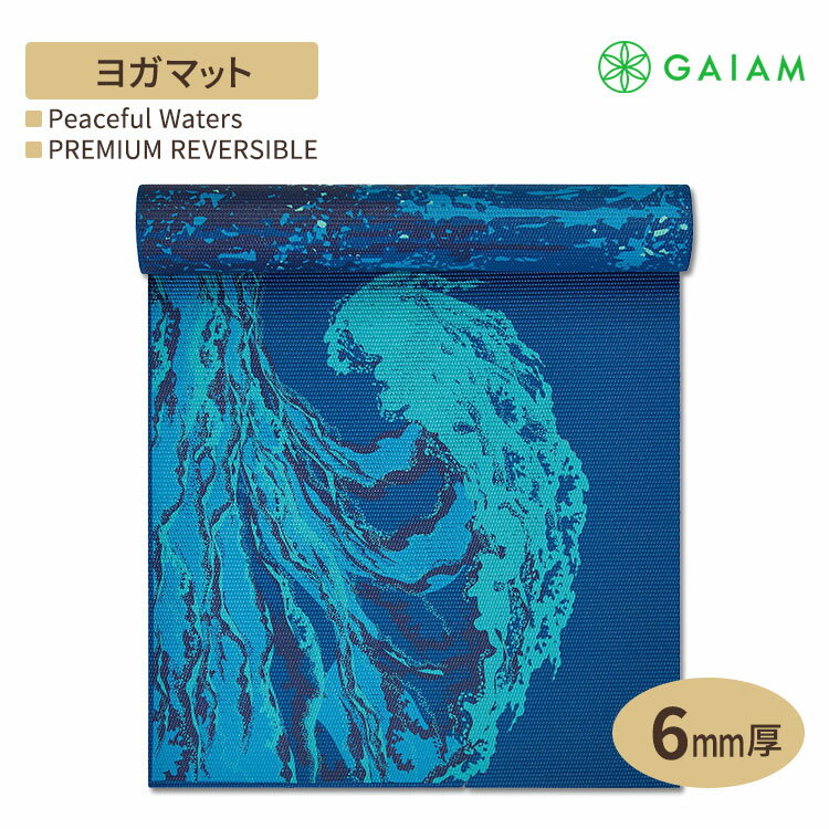 ガイアム プレミアム リバーシブル ヨガマット ピースフル ウォーターズ 6mm【Gaiam Premium Print Reversible Yoga Mat, Peaceful Waters 6mm】滑り止め 厚手