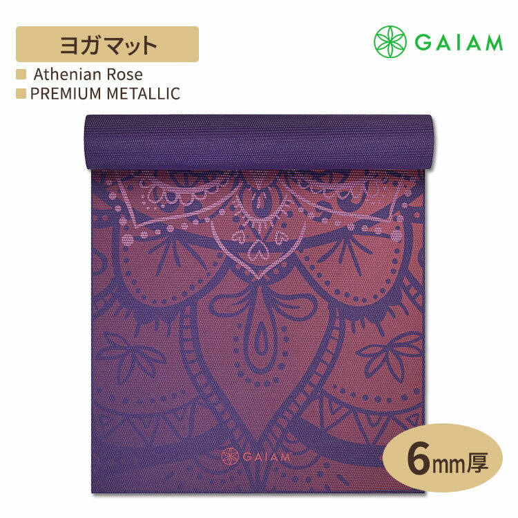 ガイアム プレミアム ヨガマット メタリック アテニアン ローズ 6mm【Gaiam Premium Yoga Mat, Metallic Athenian Rose 6mm】滑り止め 厚手 軽量 筋トレ