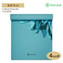 ガイアム クラシック ヨガマット バイブラント フローリッシュ 4mm GAIAM Classic Vibrant Flourish Yoga Mat ヨガ マット 筋トレ ホーム トレーニング 滑り止め 軽量 ポータブル 耐久性 ラテックスフリー