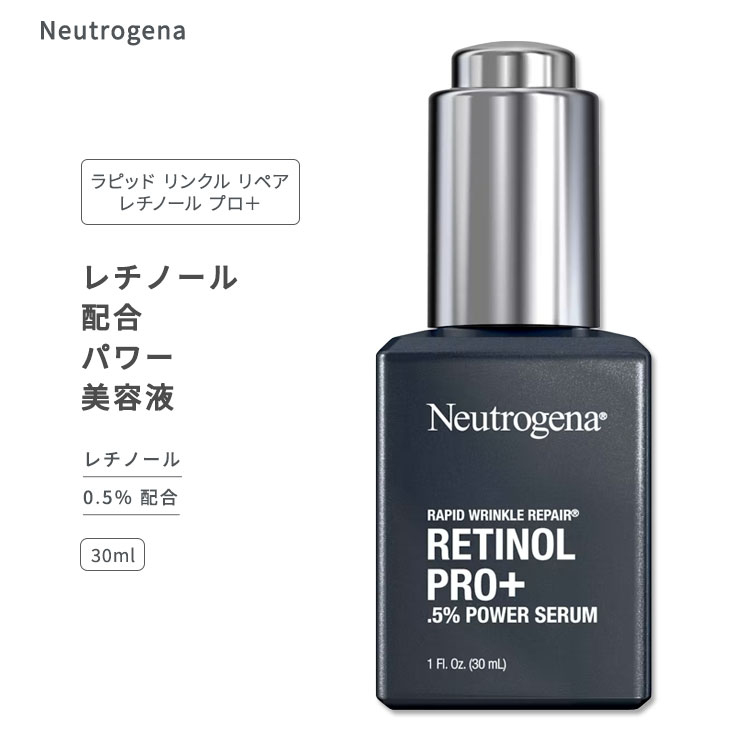 ニュートロジーナ ラピッドリンクルリペア レチノール プロ パワーセラム 美容液 30ml (1floz) Neutrogena Rapid Wrinkle Repair Retinol Pro 0.5 Power Serum スキンケア 肌ケア ビタミンA バランス