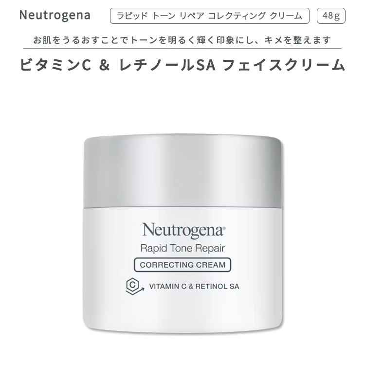 ニュートロジーナ ラピッドトーンリペア コレクティング クリーム ビタミンC レチノールSA配合 48g (1.7oz) Neutrogena Rapid Tone Repair Correcting Cream スキンケア レチノール ビタミン 保湿 美容