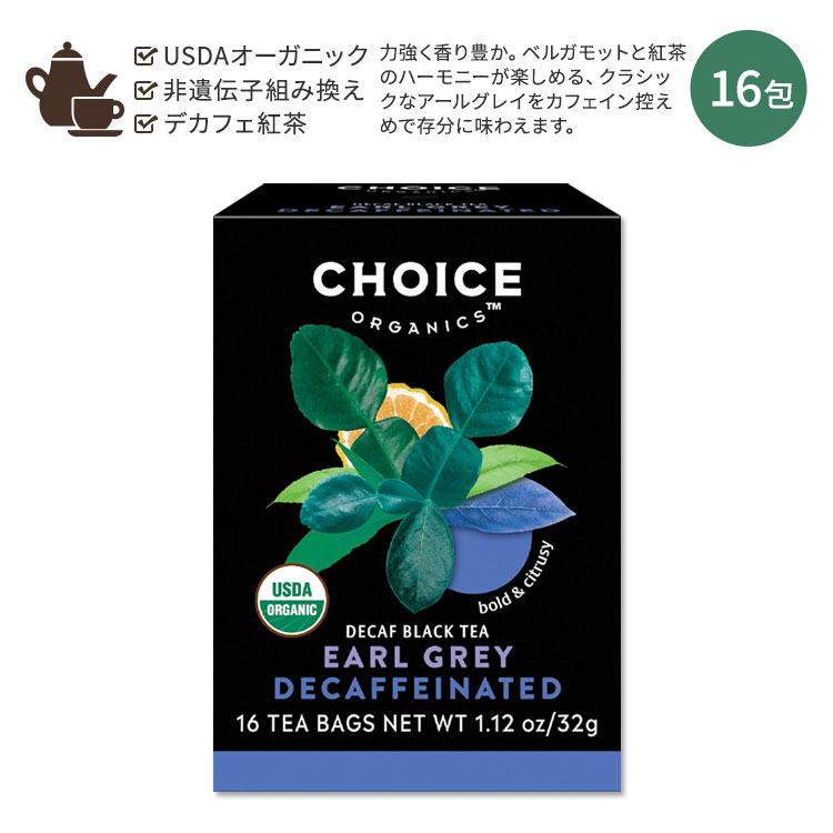 チョイスオーガニックティー オーガニック デカフェ アールグレイ ティー 16包 32g (1.12oz) CHOICE ORGANIC TEAS ORGANIC DECAFFEINATED EARL GREY TEA