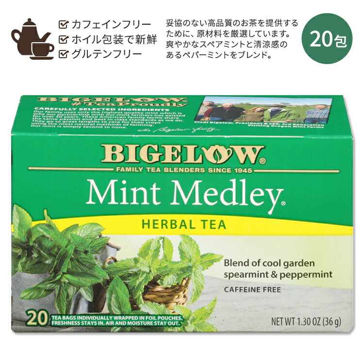 ビゲロー ミント・メドレー ハーブティー 20包 36g (1.30oz) BIGELOW Mint Medley Herbal Tea Caffeine Free ミント ハーバルティー ティーバッグ カフェインフリー ミントティー スペアミント ペパーミント