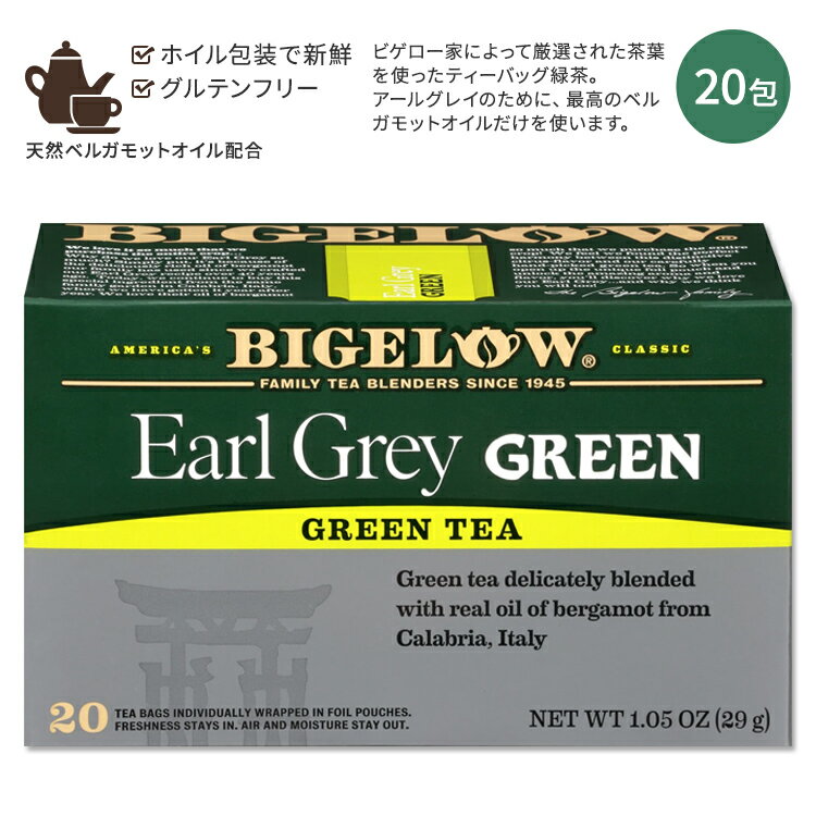 ビゲロー アールグレイ グリーンティー 20包 29g (1.05oz) BIGELOW Earl Grey Green Tea Caffeinated 緑茶 ティーバッグ ベルガモット ホット アイス 手摘み 茶葉 香り