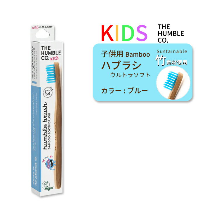 ザ ハンブルコー 竹歯ブラシ ウルトラソフト ブルー 子供用 オーラルケア THE HUMBLE CO Kids Toothbrush Ultra Soft Blue こども キッズ 歯磨き習慣 バンブー 超やわらかめ