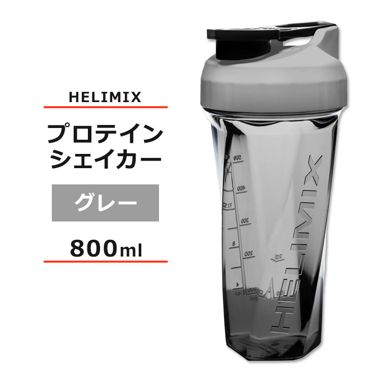 ヘリミックス ブレンダーシェイカーボトル グレー 800ml (28oz) HELIMIX Blender Shaker Bottle シェーカー プロテインシェイカー ドリンクシェイカー スムージー シェイク ミキサー ワークアウト