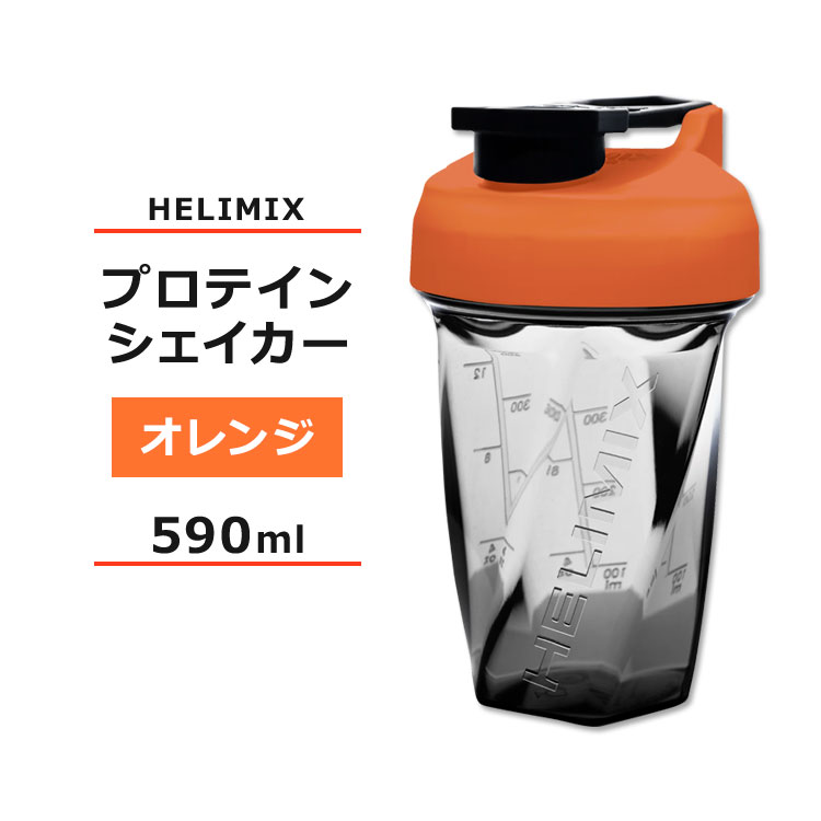 ヘリミックス ブレンダーシェイカーボトル オレンジ 590ml (20oz) HELIMIX Blender Shaker Bottle シェーカー プロテインシェイカー ドリンクシェイカー スムージー シェイク ミキサー ワークアウト