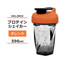 ヘリミックス ブレンダーシェイカーボトル オレンジ 590ml (20oz) HELIMIX Blender Shaker Bottle シェーカー プロテインシェイカー ドリンクシェイカー スムージー シェイク ミキサー ワークアウト