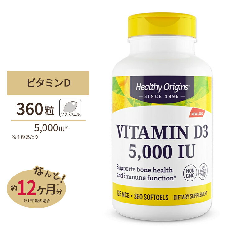 ビタミンD3 (ラノリン) 5000IU 360粒 ソフトジェル Healthy Origins (ヘルシーオリジンズ)