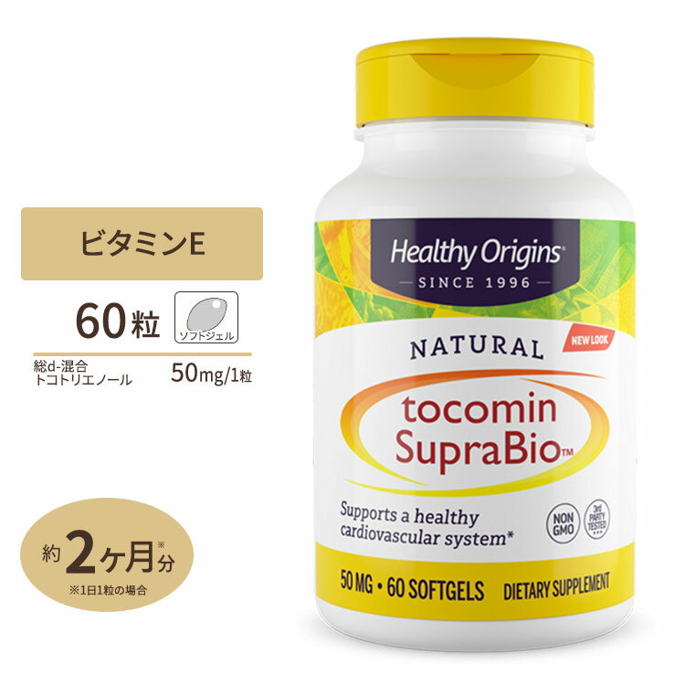 ヘルシーオリジンズ サプリメント トコミン スープラバイオ ビタミンE配合 トコトリエノール配合 50mg ソフトジェル 60粒 Healthy Origins