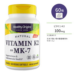 【日本未発売】ヘルシーオリジンズ ビタミンK2 (MK-7) 100mcg ベジソフトジェル 60粒 Healthy Origins Vitamin K2 as MK-7 100mcg Veggie Gels 納豆菌 メナキノン7