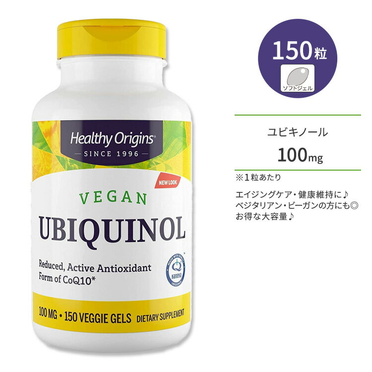 ヘルシーオリジンズ ビーガン ユビキノール 還元型コエンザイムQ10 100mg 150粒 ベジジェル Healthy Origins Vegan Ubiquinol 栄養補助食品 CoQ10