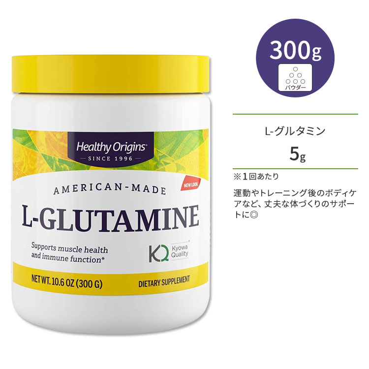 ヘルシーオリジンズ L-グルタミン パウダー 300g(10.6oz) HEALTHY ORIGINS L-Glutamine (American-Made) サプリメント 健康サポート 栄養補給 エネルギー補給 体づくり トレーニング