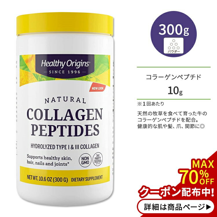 ヘルシーオリジンズ コラーゲンペプチド パウダー 300g (10.6oz) HEALTHY ORIGINS Collagen Peptides サプリメント 粉末 コラーゲン キレイサポート ジョイントサポート スキンケア ヘアケア