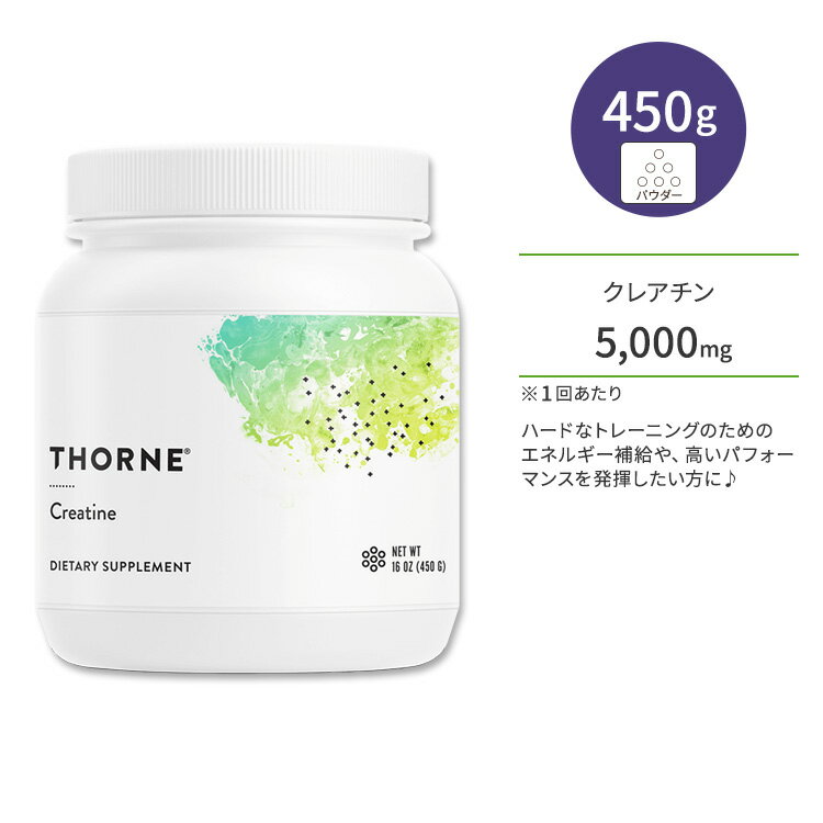 ソーン クレアチン パウダー 450g (16oz) Thorne Creatine Powder ワークアウト トレーニング エネルギー 約90回分