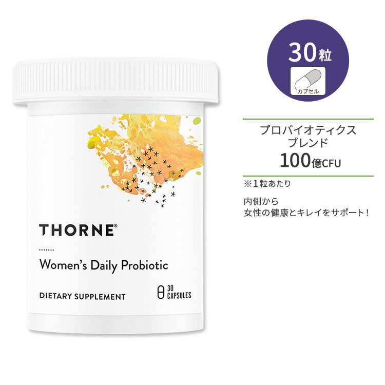 ソーン ウィメンズ デイリー プロバイオティクス サプリメント 30粒 カプセル Thorne Women's Daily Probiotic Capsules 健康維持 生活習慣 乳酸菌