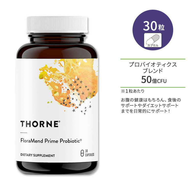 ソーン フローラメンド プライム プロバイオティック カプセル 30粒 Thorne FloraMend Prime Probiotic プロバイオティクス