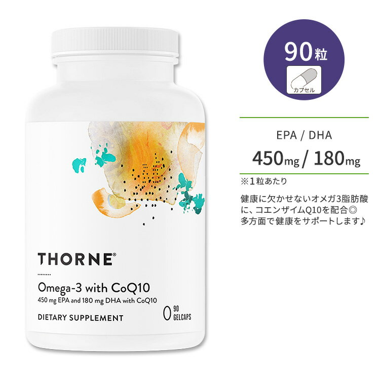 商品説明 ●Thorne社は、30年以上に渡るサプリメント開発と販売により、安心、安全、高品質なサプリメントブランドとしてアメリカで認知されています。純度の高い成分のみを配合していると共に製造工程から完成品までの各ステップ毎に、バッチ単位で厳しい品質検査を行っています。 ●健康に欠かせないオメガ3脂肪酸に、エネルギーをサポートする還元成分のコエンザイムQ10を配合し、吸収性をアップ◎ ●オメガ3脂肪酸であるEPA (エイコサペンタエン酸) / DHA (ドコサヘキサエン酸) は、健やかでスムーズなめぐりや、冴えた生活など多方面で健康をサポート♪ ●コエンザイムQ10は、エネルギーの消費サポートのほか、エイジングケアサポートや、サビと戦う成分としても注目されています♪ ●オメガ3脂肪酸であるDHA / EPAは、体内で合成することができないため、健康維持のためにサプリメントでの摂取がオススメ！ ●「いつまでも若々しく、元気でいたい」と願う方の日々の健康をサポートします◎ ●Thorneの「Omega-3 with CoQ10」は、環境にやさしい方法で調達した冷水魚由来の、高品質・高純度のフィッシュオイルを使用しています。また、分子蒸留によりPCBや重金属類などの汚染物質を除去しています。 ●魚をなかなか食べない方、学習・仕事で力を発揮したい方、冴えた毎日を送りたい方に♪ ●毎日をエネルギッシュに過ごしたい方、年齢に負けない若々しさを目指したい方、質の高い健康と美容を求める方に♪ ※グルテンフリー / 乳製品不使用 / 大豆不使用 / 合成着色料不使用 / 合成香料不使用 オメガ3のサプリをもっと見る♪ 消費期限・使用期限の確認はこちら 内容量 / 形状 90粒 / ジェルカプセル 成分内容 詳細は画像をご確認ください アレルギー情報: ※魚由来の成分が含まれています (フィッシュオイル＝アンチョビ) ※製造工程などでアレルギー物質が混入してしまうことがあります。※詳しくはメーカーサイトをご覧ください。 飲み方 食品として1日1〜3粒を目安に複数回に分けてお召し上がりください。 ※詳細は商品ラベルもしくはメーカーサイトをご確認ください。 メーカー Thorne (ソーン) ・成人を対象とした商品です。 ・成分に対して過敏症の既往歴のある方は使用しないでください。 ・次に該当する方は摂取前に医師にご相談ください。 　- 妊娠・授乳中 　- 医師による治療・投薬を受けている ・高温多湿を避けて保管してください。 ・お子様の手の届かない場所で保管してください。 ・効能・効果の表記は薬機法により規制されています。 ・医薬品該当成分は一切含まれておりません。 ・メーカーによりデザイン、成分内容等に変更がある場合がございます。 ・製品ご購入前、ご使用前に必ずこちらの注意事項をご確認ください。 Omega-3 with CoQ10 90 Gelcaps 生産国: アメリカ 区分: 食品 広告文責: &#x3231; REAL MADE 050-3138-5220 配送元: CMG Premium Foods, Inc. そーん さぷりめんと supplement けんこう 健康 へるしー ヘルシー ヘルス へるすけあ ヘルスケア てがる 手軽 簡単 かんたん 人気 にんき おすすめ お勧め オススメ ランキング上位 らんきんぐ 海外 かいがい アメリカ あめりか 補助食品 えいよう 栄養補助 栄養補給 健康習慣 健康維持 元気 げんき 必須脂肪酸 オメガ3 魚油 ふぃっしゅおいる フィッシュオイル おめが EPA エイコサペンタエン酸 DHA ドコサヘキサエン酸 CoQ10 こえんざいむ Q10 めぐりサポート 冴えた毎日 勉強 仕事 美容 エネルギー 若々しさ サビと戦う 年齢に負けない エネルギッシュ ダイエット 美容 エイジングケアサポート グルテンフリー 乳製品不使用 ソイフリー 大豆不使用 合成着色料不使用 合成香料不使用