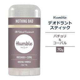 ハンブル デオドラント スティック オリジナルフォーミュラ パチョリ&コーパルの香り 70g (2.5oz) HUMBLE BRANDS Deodorant ORIGINAL FORMULA Patchouli & Copal スティックデオドラント 脇 汗 臭い ナチュラル ハーブ