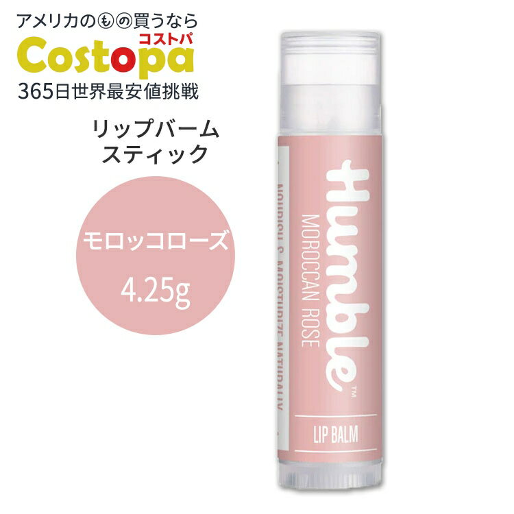 【最大2000円OFFクーポン】ハンブルブランズ リップバーム モロッコローズの香り スティックタイプ 4.25g (0.15oz) HUMBLE BRANDS...