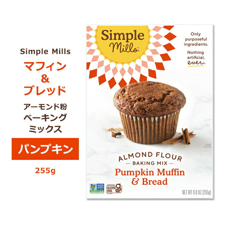 シンプルミルズ パンプキン マフィン ブレッド ミックス 255g (9oz) Simple Mills Almond Flour Baking Mixes Pumpkin Muffin Bread Mix マフィンミックス パンミックス ベーキングミックス アーモンド粉 かぼちゃ