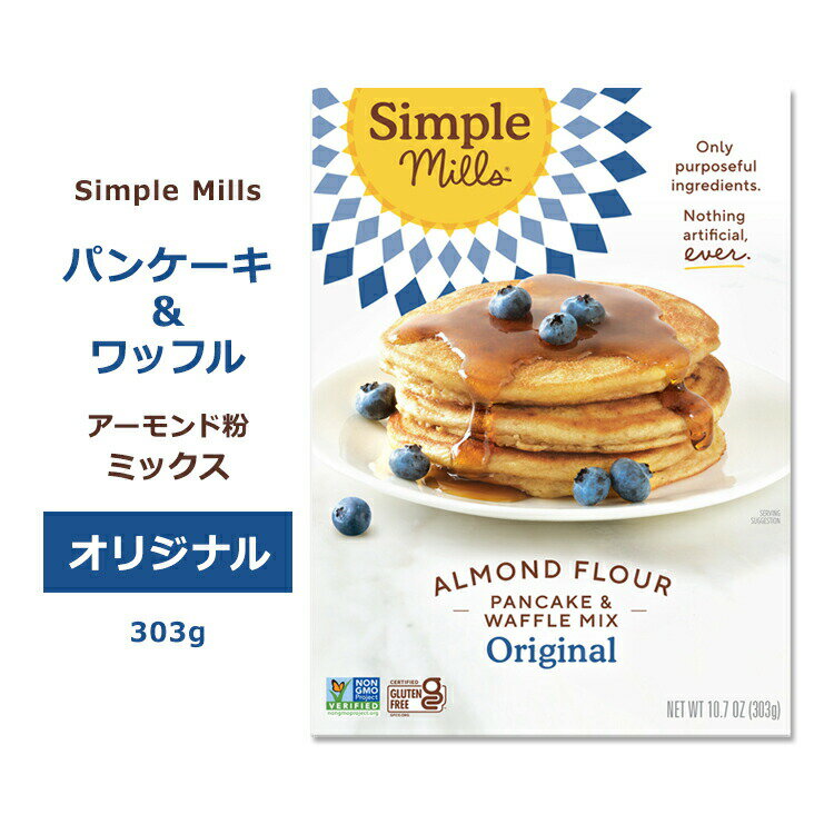 シンプルミルズ パンケーキ&ワッフル ミックス 303g (10.7oz) Simple Mills Almond Flour Baking Mixes Pancake & Waffle Mix パンケー..