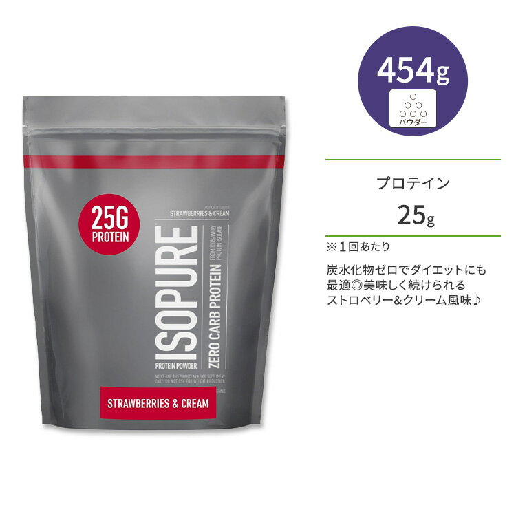 楽天Costopaアイソピュア ゼロカーボ プロテインパウダー ストロベリー&クリーム風味 454g （1lbs） Isopure Zero Carb Whey Isolate Protein Powder Strawberries & Cream 炭水化物ゼロ 高たんぱく質