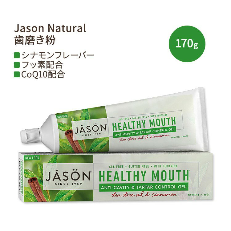 ジェイソンナチュラル ヘルシーマウス 歯磨き粉 ティーツリーオイル シナモン フッ素入り 170g (6oz) Jason Natural Healthy Mouth Toothpaste Plus CoQ10