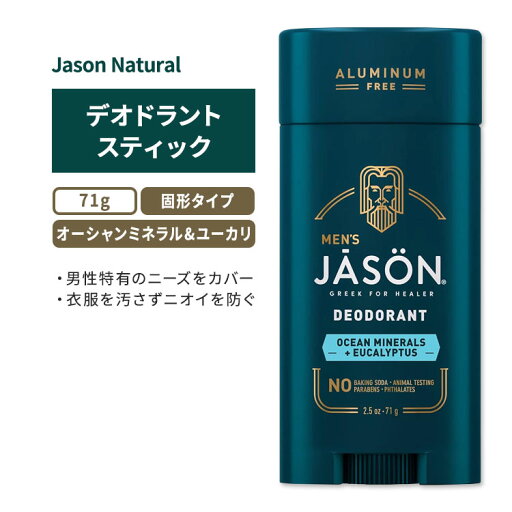 【今だけ半額】ジェイソンナチュラル デオドラントスティック オーシャンミネラル&ユーカリ 71g (2.5oz) Jason Natural Ocean Minerals & Eucalyptus Deodorant Stick 爽やか 汗 固形タイプ 【今だけ半額】ジェイソンナチュラル デオドラントスティック オーシャンミネラル&ユーカリ 71g (2.5oz) Jason Natural Ocean Minerals & Eucalyptus Deodorant Stick 爽やか 汗 固形タイプ
