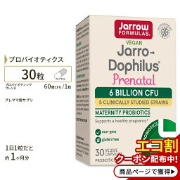 ジャローフォーミュラズ ジャロードフィルス プレネイタル 60億CFU 30粒 ベジカプセル Jarrow Formulas Jarro - Dophilus Prenatal サプリ サプリメント カプセル プロバイオティクス ベジタブルカプセル 妊娠中