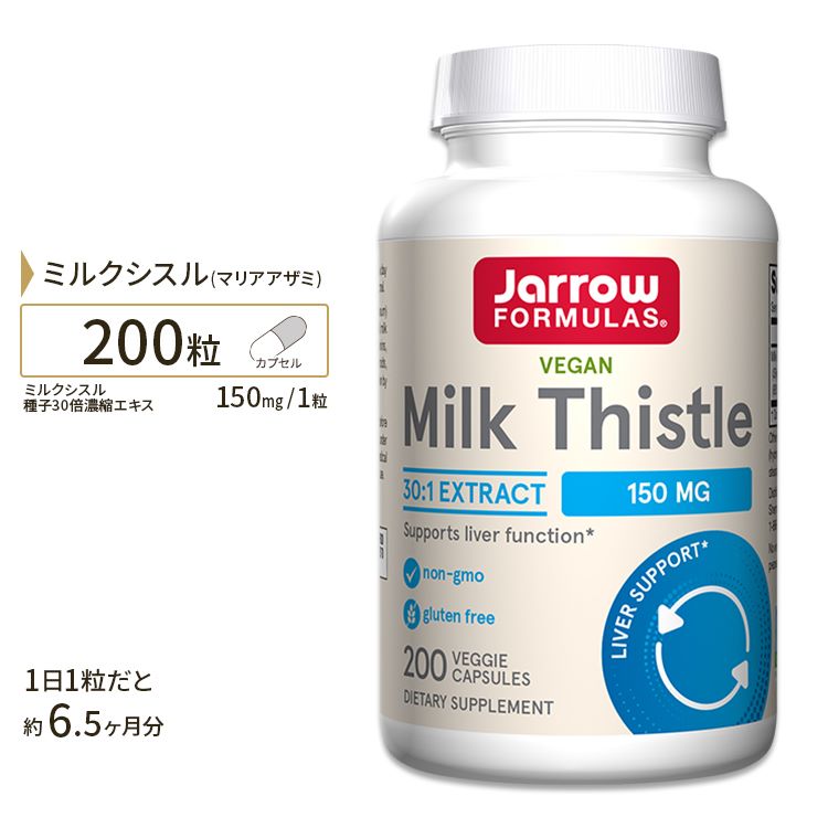 ジャローフォーミュラズ ミルクシスル 150mg 200粒 Jarrow Formulas Milk Thistle サプリ サプリメント シリマリン マリアアザミ