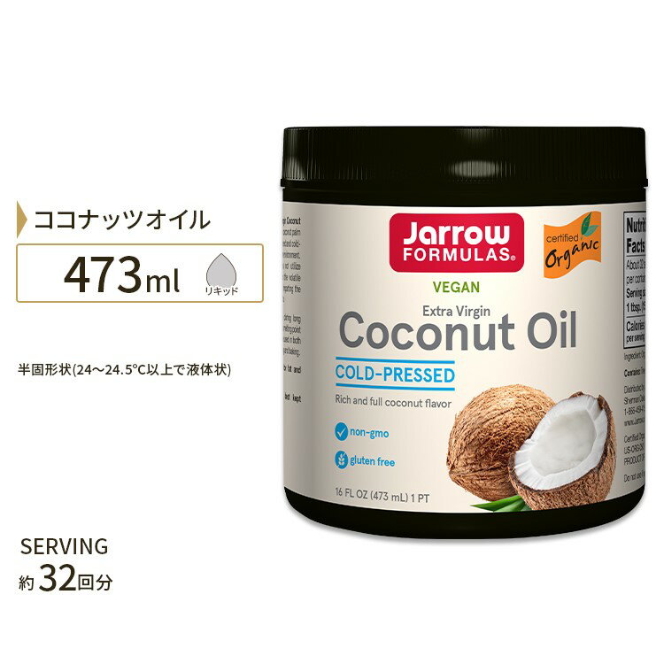 ココナッツオイル エキストラバージンココナッツオイル 473ml Jarrow FORMULAS Extra Virgin Coconut Oil