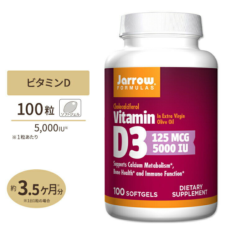 ジャローフォーミュラズ ビタミンD-3 125mcg 5000IU 100粒 ソフトジェル Jarrow Formulas Vitamin D3 5000 IU 100 softgels