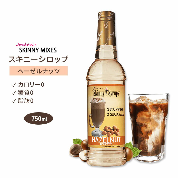 ジョーダンズ スキニーミックス ヘーゼルナッツシロップ 750ml (25.4 floz) Jordan's Skinny Mixes Sugar Free Hazelnut Syrup スキニーシロップ シュガーフリー 無糖 糖質0