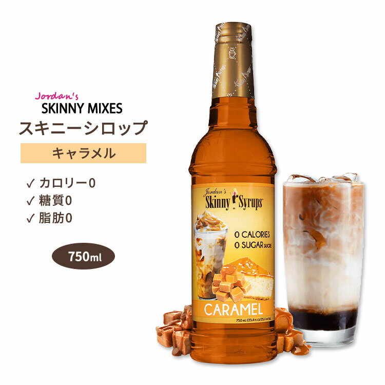 ジョーダンズ スキニーミックス キャラメルシロップ 750ml (25.4 floz) Jordan's Skinny Mixes Sugar Free Caramel Syrup スキニーシロップ シュガーフリー 無糖 糖質0