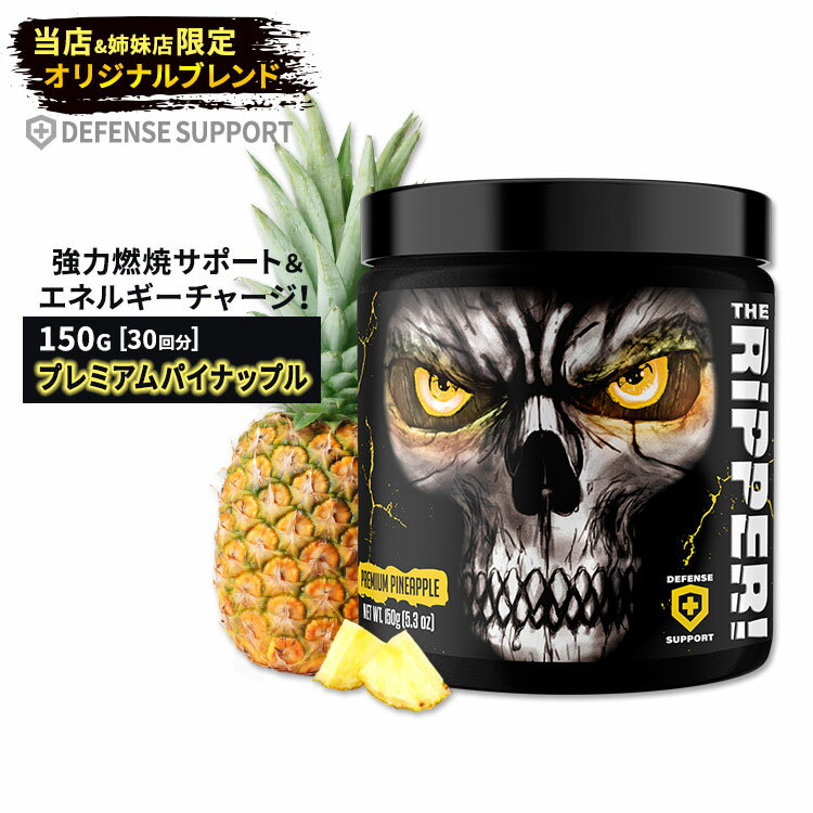 楽天Costopaジェーエヌエックススポーツ ザ・リッパー！ ファットバーナー プレミアムパイナップル味 150g （5.3oz） JNX SPORTS The Ripper！ Fat burner Premium Pineapple パウダー