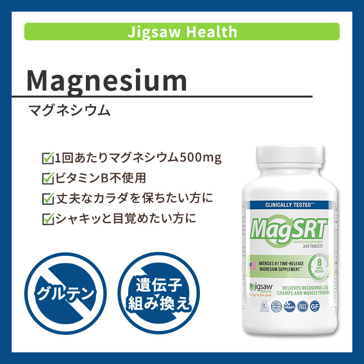 ジグソーヘルス マグネシウム MagSRT ビタミンB不使用 240粒 タブレット Jigsaw Health Magnesium SRT (B-free) タイムリリース 高吸収 サプリ 海外 健骨サポート 2