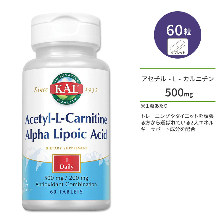 カル アセチル-L-カルニチン 500mg ＋ アルファリポ酸 200mg 60粒 タブレット KAL Acetyl L-Carnitine + Alpha Lipoic Acid 60 Tablets サプリ ヘルスケア カルニチン リポ酸 運動サポート ダイエットサポート 1