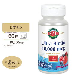 【日本未発売】ウルトラ ビオチン 10000mcg 60粒 約2ヶ月分 アクティブメルト（チュアブル） KAL（カル）ビオチン 肌 元気 美容