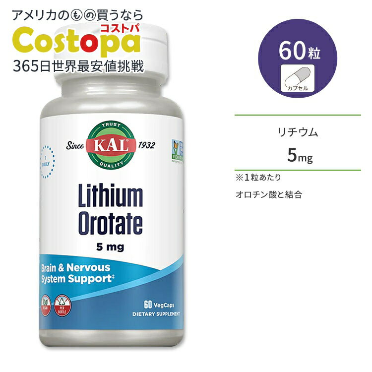 【最大2000円OFFクーポン】カル オロチン酸リチウム 5mg 60粒 ベジカプセル KAL Lithium Orotate ミネ..