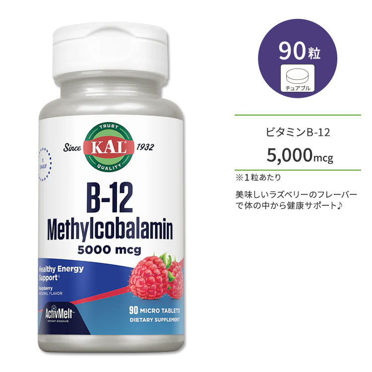 カル ビタミン B-12 メチルコバラミン 5000mcg 90粒 チュアブル ラズベリーフレーバー KAL B-12 Methyl..