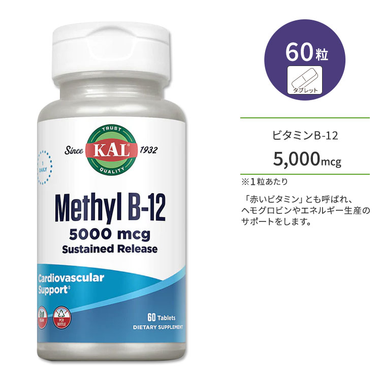 カル メチル ビタミン B-12 5000mcg サステインドリリース 60粒 タブレット KAL Methyl B-12 Sustained..