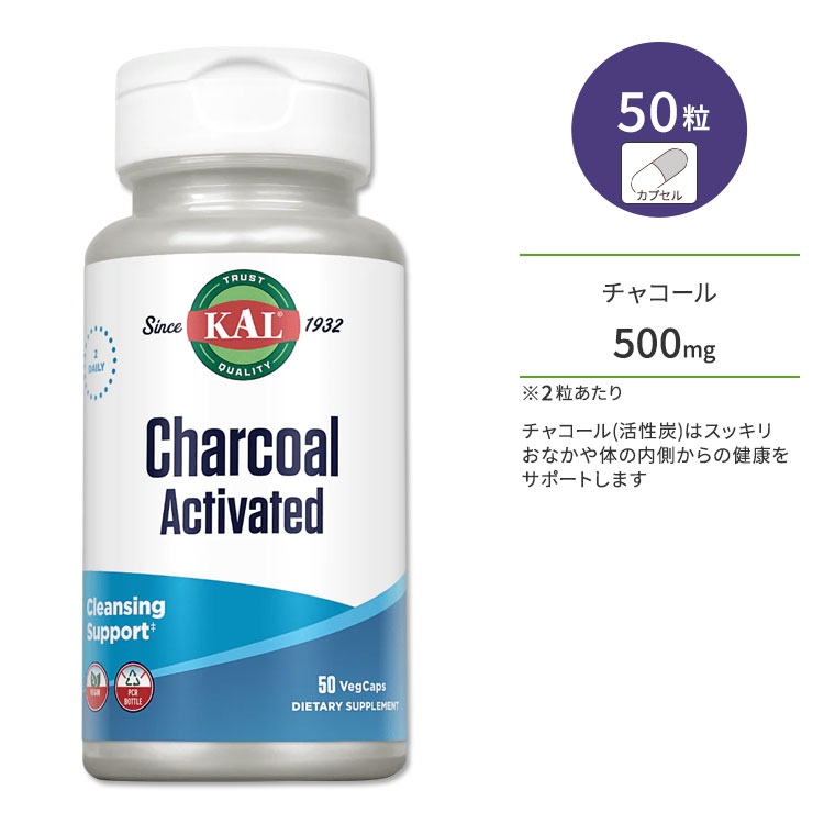 カル チャコール アクティベート 活性炭 500mg 50粒 ベジカプセル KAL Charcoal Activated 50 VegCaps サプリ ヘルスケア カプセル ミネラル スッキリサポート ダイエットサポート ココナッツ由来