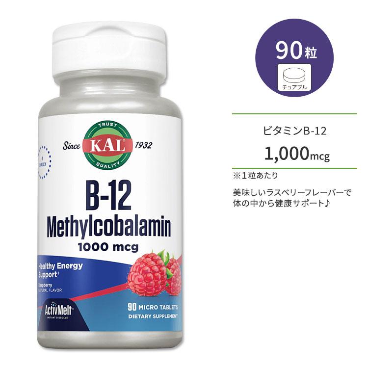 カル ビタミン B-12 メチルコバラミン 1000mcg 90粒 チュアブル ラズベリーフレーバー KAL B-12 Methylcobalamin Act…