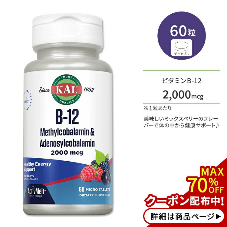 カル ビタミン B-12 メチルコバラミン & アデノシルコバラミン 2000mcg 60粒 チュアブル ミックスベリーフレーバー KAL B-12 Methylcobalamin & Adenosylcobalamin ActivMelt Mixed berry 60 micro tablets サプリ