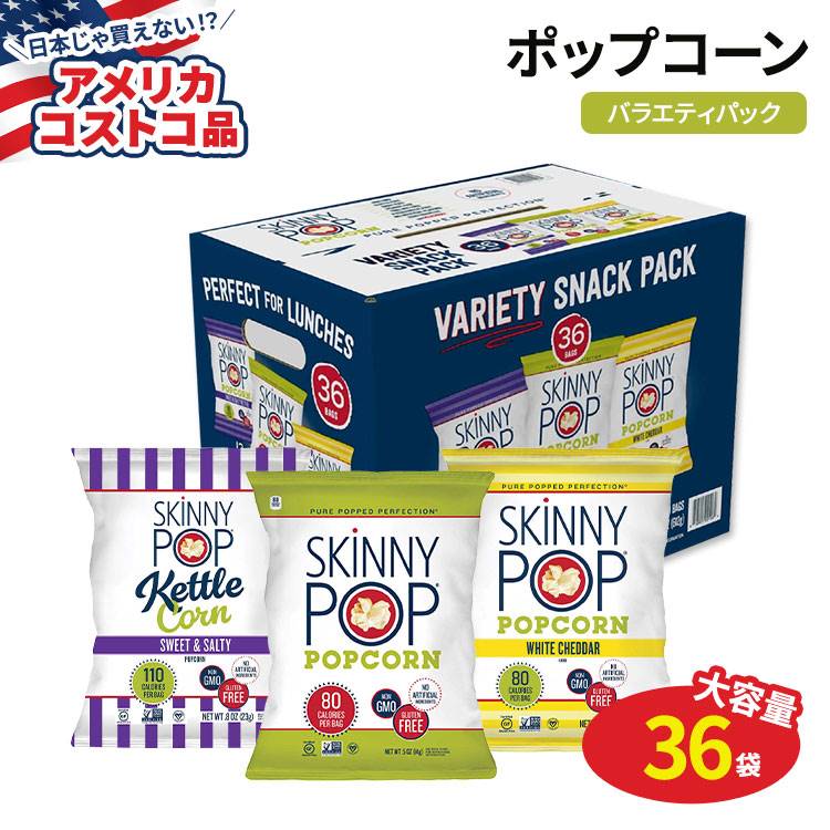 【アメリカコストコ品】スキニーポップ ポップコーン バラエティ 36袋 SkinnyPop Popcorn Variety 36-count 非遺伝子組み換え ファミリーパック