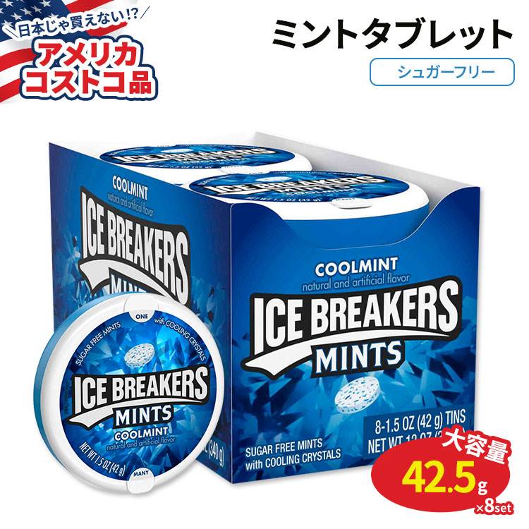 【アメリカコストコ品】アイスブレーカー シュガーフリー クールミント 42.5g × 8個 Ice Breakers Sugar Free Mints Cool Mint 1.5 oz 8-count