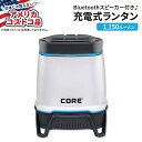 【最大2000円OFFクーポン】【買えば買うほど割引のコストコフェア】コア 充電式ランタン (Bluetoothスピーカー付き) 1250ルーメン CORE 1250 Lumen Rechargeable Lantern with Bluetooth Speaker【アメリカコストコ品】