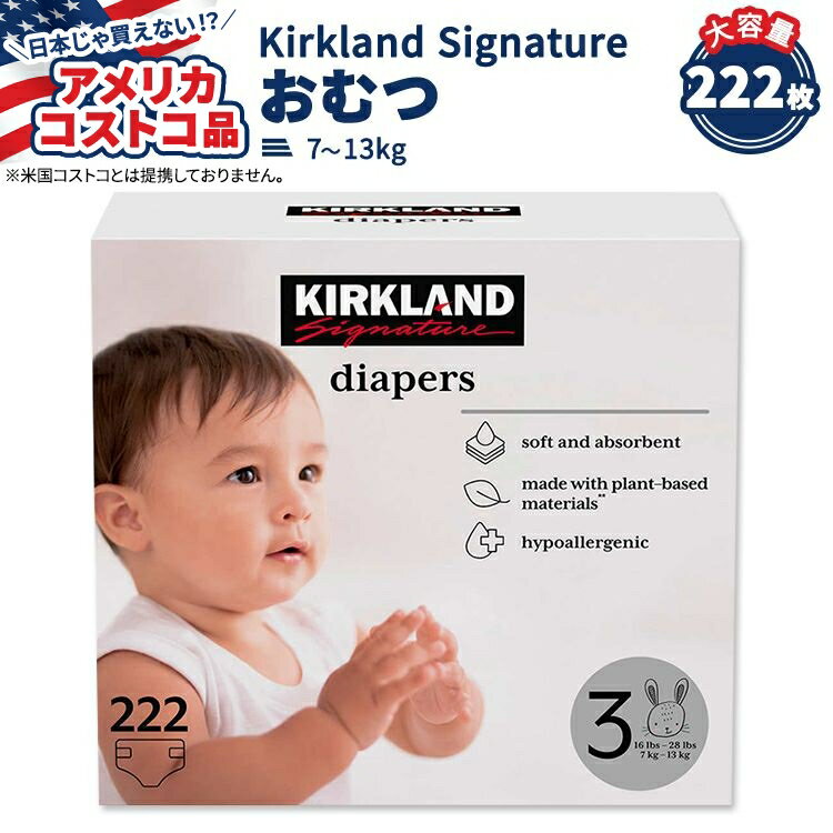 【ポイント10倍★20時 - 25日 24時迄】【アメリカコストコ品】カークランド シグネチャー おむつ 222枚 サイズ3 (7-13kg) Kirkland Signature Diapers Sizes 3
