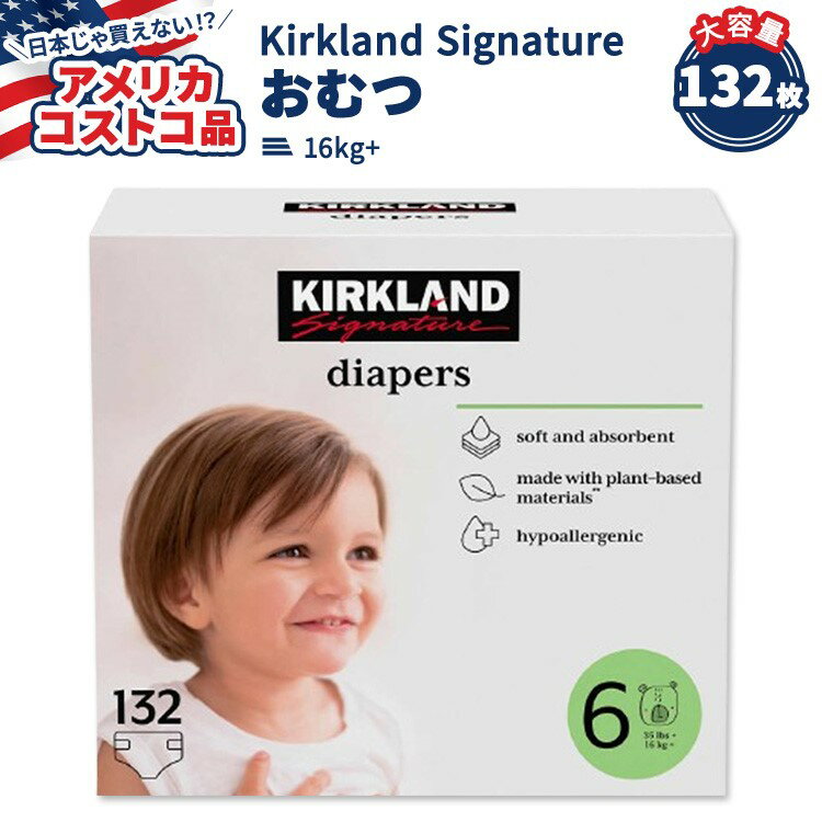 【買えば買うほど割引のコストコフェア】カークランド シグネチャー おむつ 132枚 サイズ6 (16kg+) Kirkland Signature Diapers Sizes 6【アメリカコストコ品】